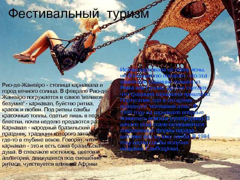 Фестивальный туризм апарва Рио-де-Жанейро - столица карнавала и город вечного солнца. В феврале Рио-де.