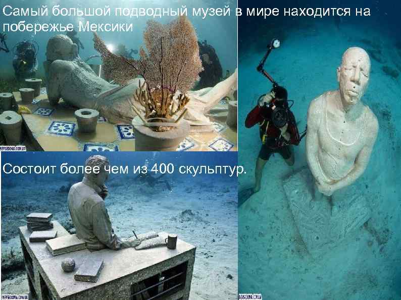 Самый большой подводный музей в мире находится на побережье Мексики Состоит более чем из