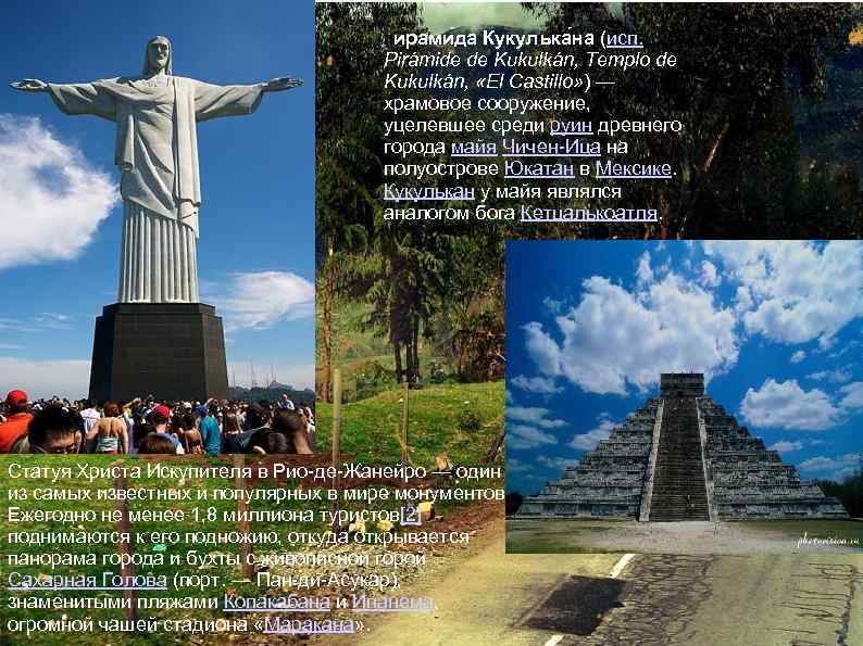 Пирами да Кукулька на (исп. Pirámide de Kukulkán, Templo de Kukulkán, «El Castillo» )