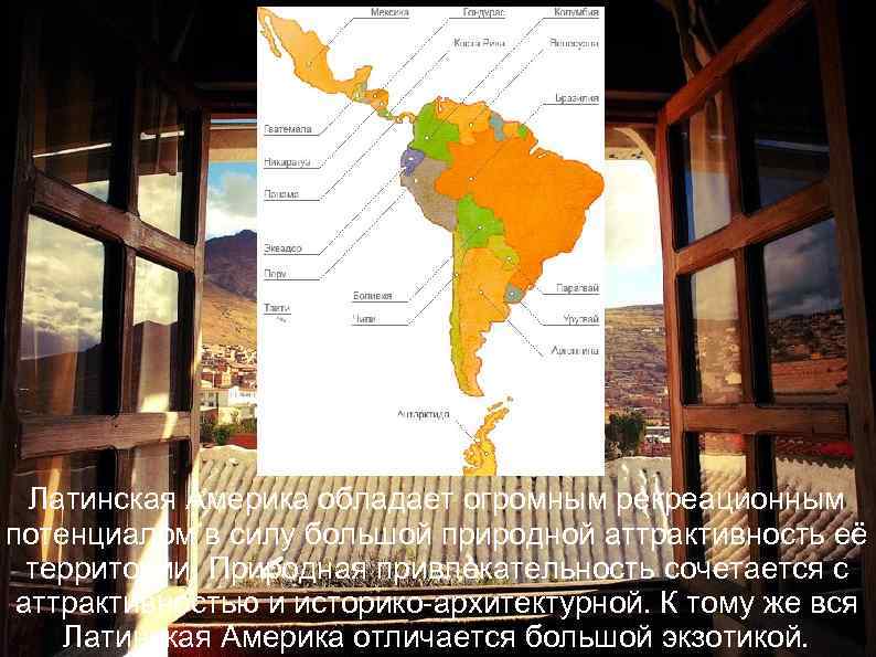 Латинская Америка обладает огромным рекреационным потенциалом в силу большой природной аттрактивность её территории. Природная