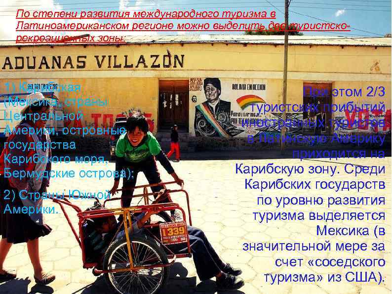 По степени развития международного туризма в Латиноамериканском регионе можно выделить две туристскорекреационных зоны: 1)