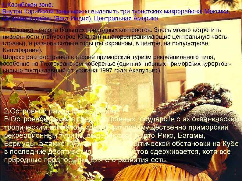 I. Карибская зона: Внутри Карибской зоны можно выделить три туристских макрорайона: Мексика, Островной район