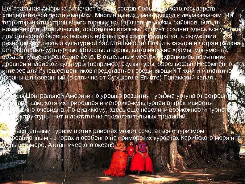 Центральная Америка включает в свой состав большое число государств «перешейковой части Америки. Многие из