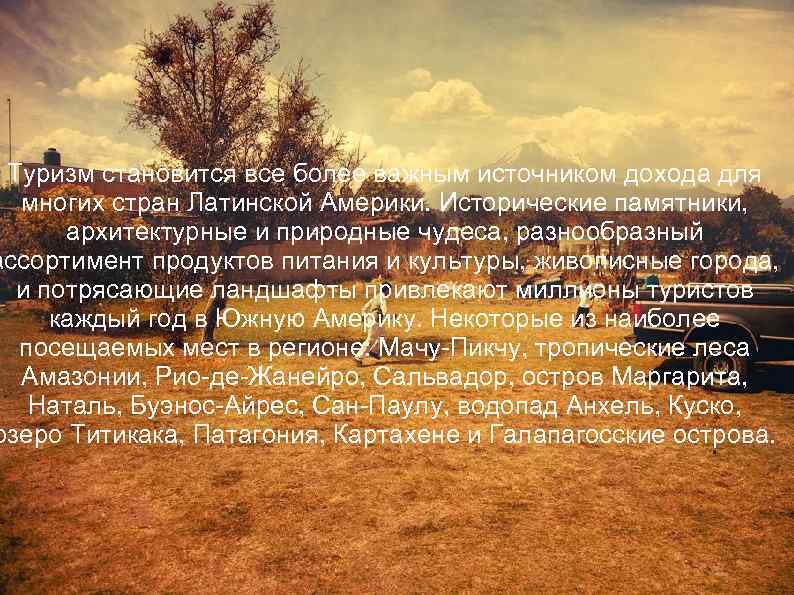 Туризм становится все более важным источником дохода для многих стран Латинской Америки. Исторические памятники,