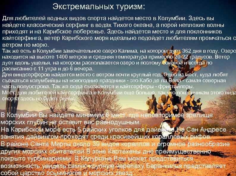 Экстремальных туризм: Для любителей водных видов спорта найдется место в Колумбии. Здесь вы найдете