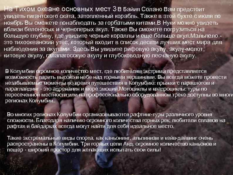 На Тихом океане основных мест 3: В Байия Солано Вам предстоит увидеть гигантского ската,