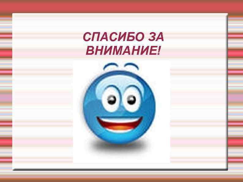 СПАСИБО ЗА ВНИМАНИЕ! 