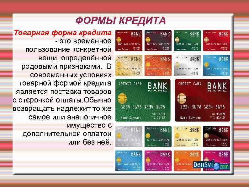 ФОРМЫ КРЕДИТА Товарная форма кредита - это временное пользование конкретной вещи, определённой родовыми признаками.