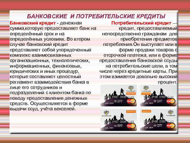 БАНКОВСКИЕ И ПОТРЕБИТЕЛЬСКИЕ КРЕДИТЫ Банковский кредит - денежная Потребительский кредит — сумма, которую предоставляет