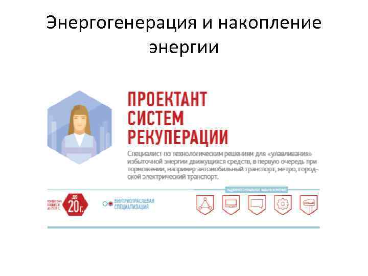 Энергогенерация и накопление энергии 