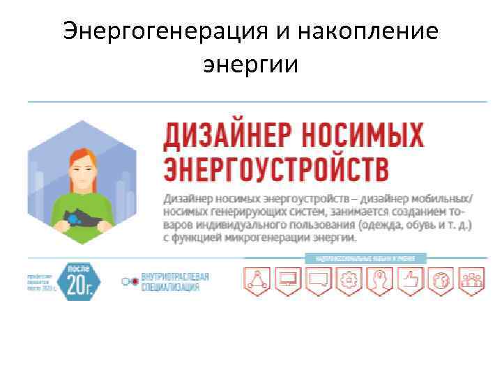 Энергогенерация и накопление энергии 