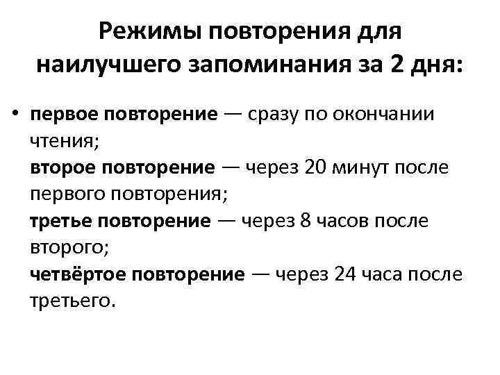 Режимы повторения для наилучшего запоминания за 2 дня: • первое повторение — сразу по