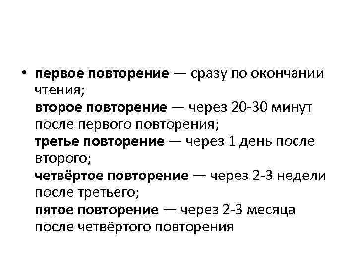  • первое повторение — сразу по окончании чтения; второе повторение — через 20