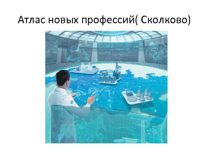 Атлас новых профессий( Сколково) 