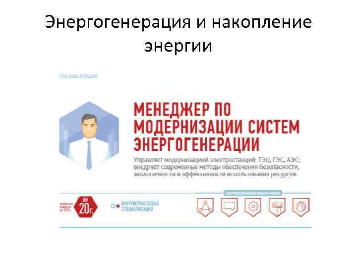 Энергогенерация и накопление энергии 