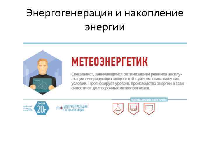 Энергогенерация и накопление энергии 