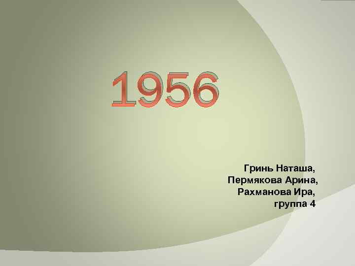 1956 Гринь Наташа, Пермякова Арина, Рахманова Ира, группа 4 