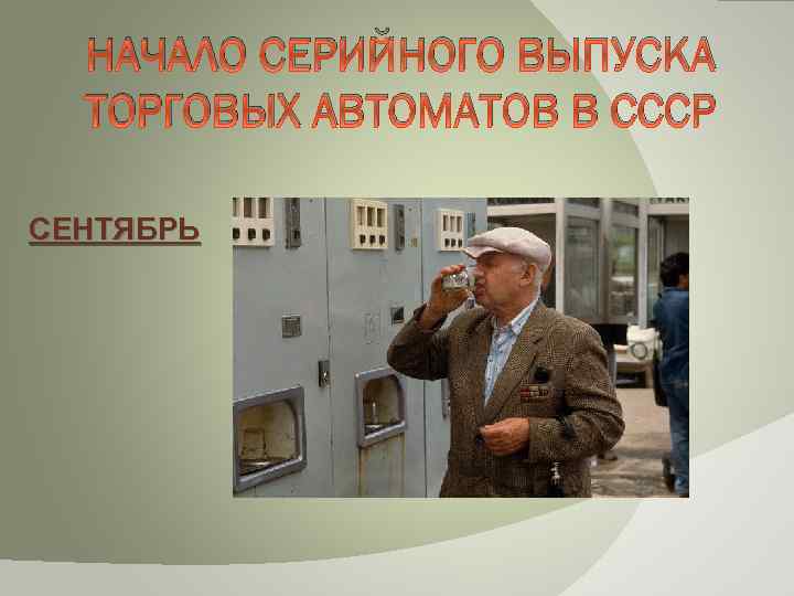 НАЧАЛО СЕРИЙНОГО ВЫПУСКА ТОРГОВЫХ АВТОМАТОВ В СССР СЕНТЯБРЬ 