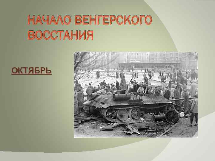 НАЧАЛО ВЕНГЕРСКОГО ВОССТАНИЯ ОКТЯБРЬ 