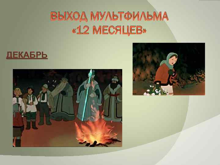 ВЫХОД МУЛЬТФИЛЬМА « 12 МЕСЯЦЕВ» ДЕКАБРЬ 