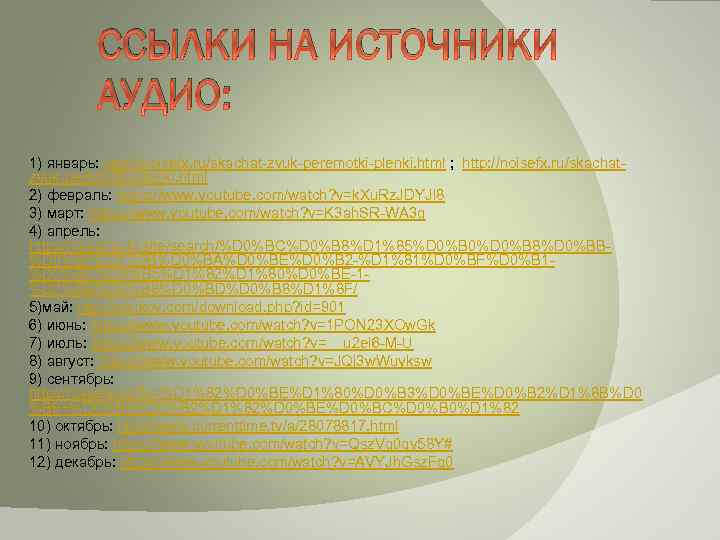 ССЫЛКИ НА ИСТОЧНИКИ АУДИО: 1) январь: http: //noisefx. ru/skachat-zvuk-peremotki-plenki. html ; http: //noisefx. ru/skachatzvuk-peremotki-plenki.