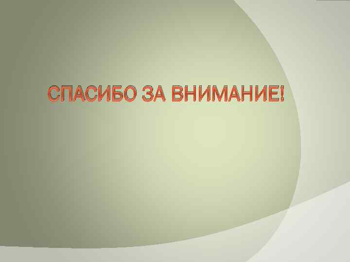 СПАСИБО ЗА ВНИМАНИЕ! 