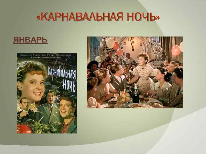  «КАРНАВАЛЬНАЯ НОЧЬ» ЯНВАРЬ 