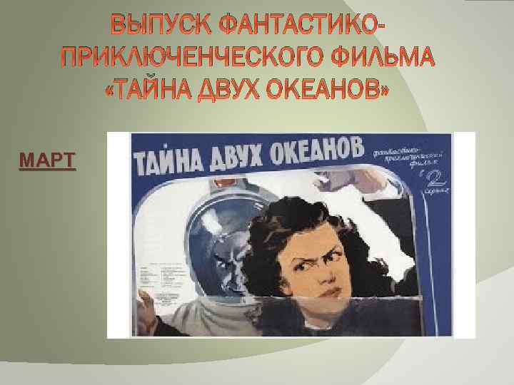 ВЫПУСК ФАНТАСТИКОПРИКЛЮЧЕНЧЕСКОГО ФИЛЬМА «ТАЙНА ДВУХ ОКЕАНОВ» МАРТ 