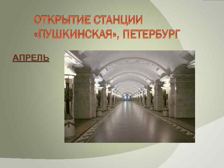 ОТКРЫТИЕ СТАНЦИИ «ПУШКИНСКАЯ» , ПЕТЕРБУРГ АПРЕЛЬ 