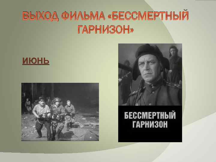 ВЫХОД ФИЛЬМА «БЕССМЕРТНЫЙ ГАРНИЗОН» ИЮНЬ 