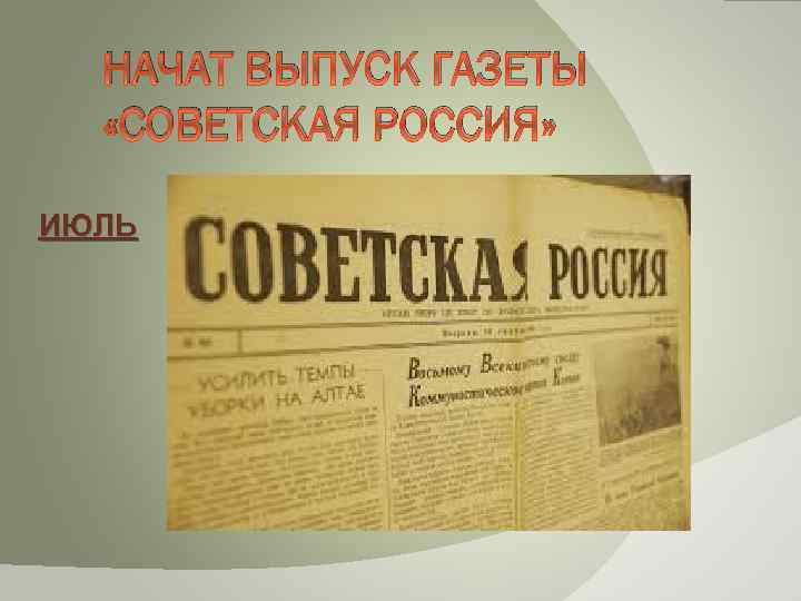 НАЧАТ ВЫПУСК ГАЗЕТЫ «СОВЕТСКАЯ РОССИЯ» ИЮЛЬ 