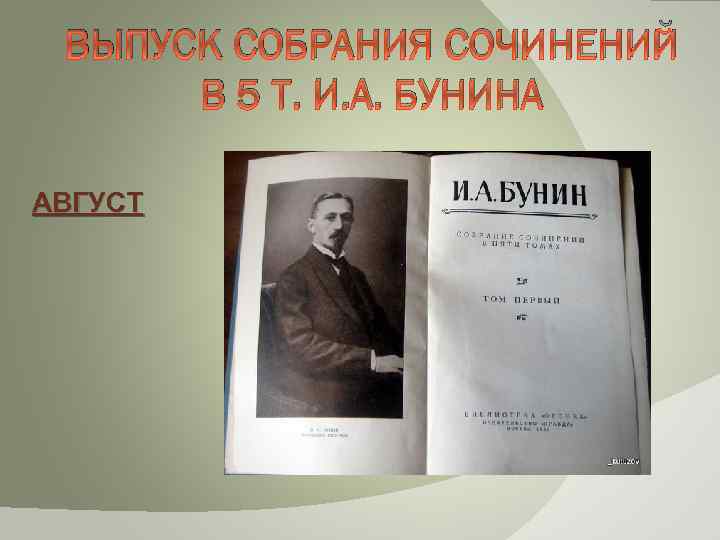 ВЫПУСК СОБРАНИЯ СОЧИНЕНИЙ В 5 Т. И. А. БУНИНА АВГУСТ 