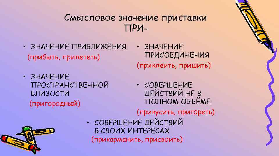 Приходящие значение приставки. Приставка при приближение. Приставки со значением приближения. Приставка со значением присоединения.