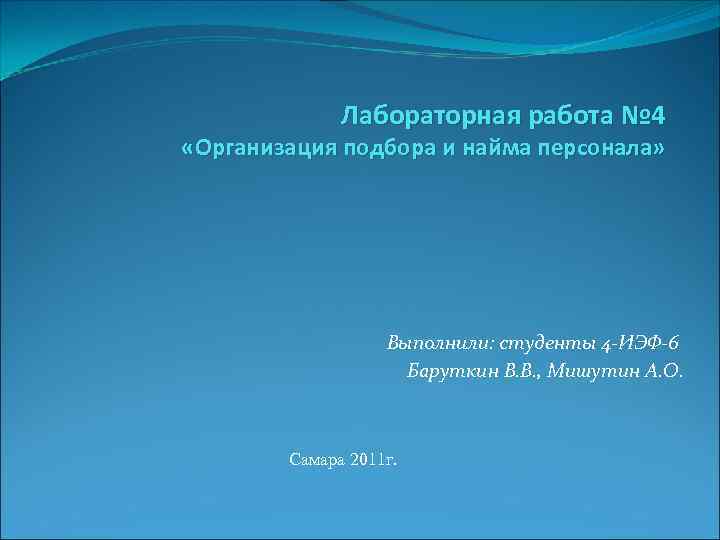 Лабораторная работа № 4 «Организация подбора и найма персонала» Выполнили: студенты 4 -ИЭФ-6 Баруткин