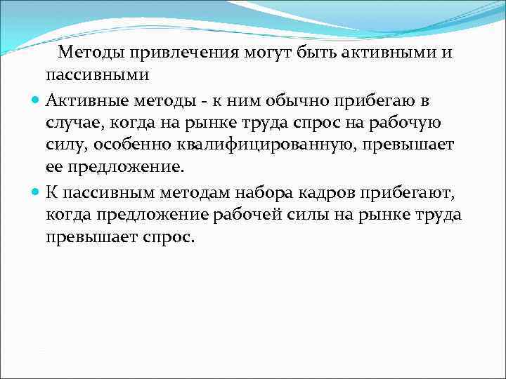  Методы привлечения могут быть активными и пассивными Активные методы - к ним обычно