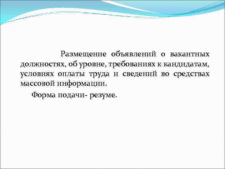  Размещение объявлений о вакантных должностях, об уровне, требованиях к кандидатам, условиях оплаты труда