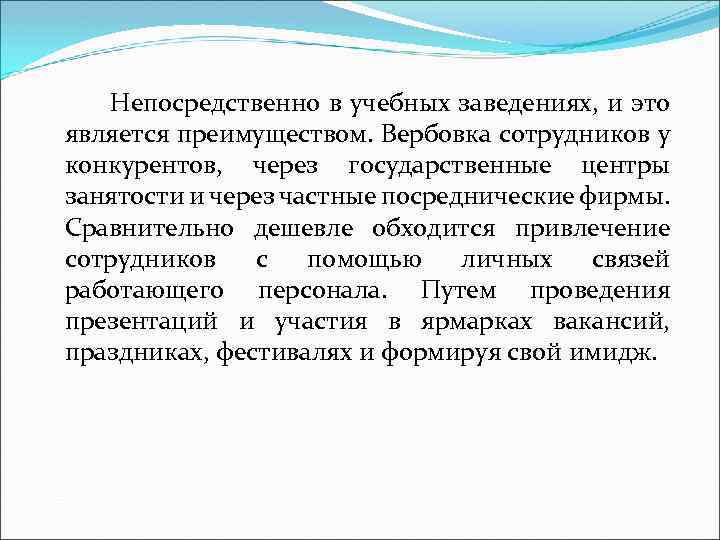  Непосредственно в учебных заведениях, и это является преимуществом. Вербовка сотрудников у конкурентов, через