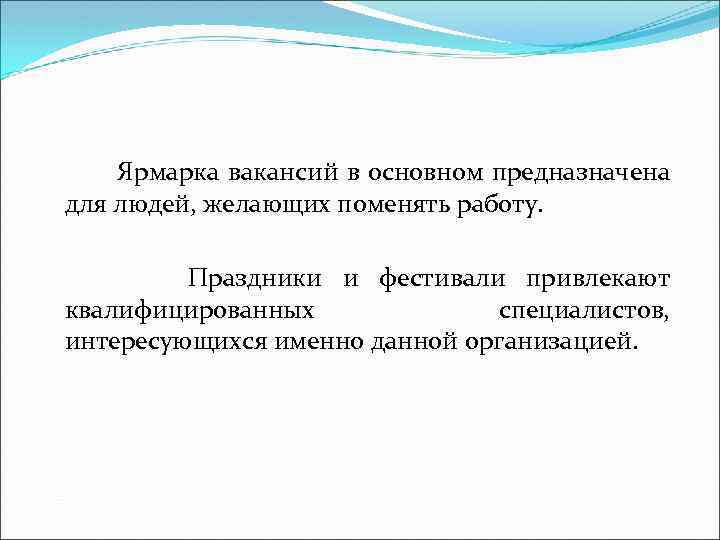  Ярмарка вакансий в основном предназначена для людей, желающих поменять работу. Праздники и фестивали