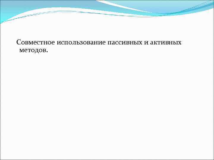  Совместное использование пассивных и активных методов. 