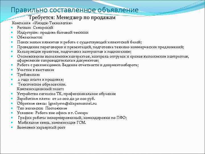 Правильно составленное объявление Требуется: Менеджер по продажам Компания «Имидж-Технология» Регион: Самарский Индустрия: продажа бытовой