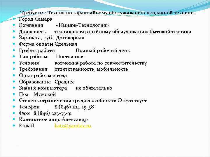  Требуется: Техник по гарантийному обслуживанию проданной техники. Город Самара Компания «Имидж-Технология» Должность техник