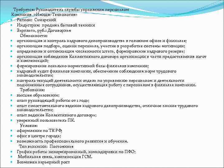  Требуется: Руководитель службы управления персоналом Компания «Имидж-Технология» Регион: Самарский Индустрия: продажа бытовой техники