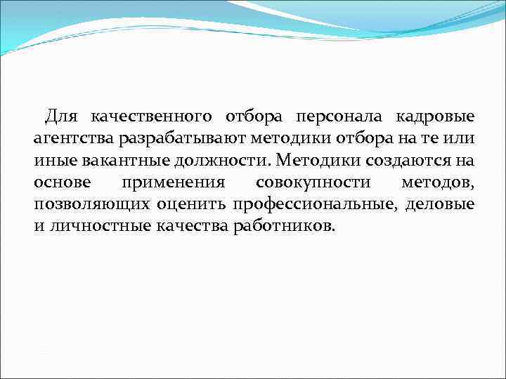  Для качественного отбора персонала кадровые агентства разрабатывают методики отбора на те или иные