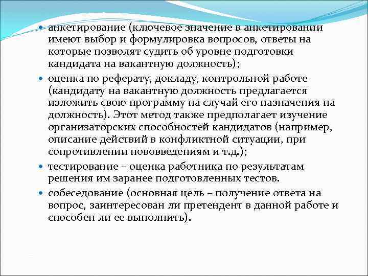  анкетирование (ключевое значение в анкетировании имеют выбор и формулировка вопросов, ответы на которые