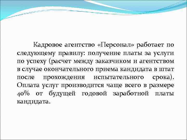  Кадровое агентство «Персонал» работает по следующему правилу: получение платы за услуги по успеху