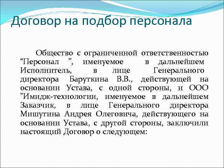 Договор на подбор персонала Общество с ограниченной ответственностью “Персонал ”, именуемое в дальнейшем Исполнитель,