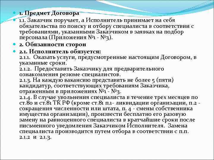  1. Предмет Договора 1. 1. Заказчик поручает, а Исполнитель принимает на себя обязательства