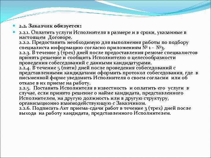  2. 2. Заказчик обязуется: 2. 2. 1. Оплатить услуги Исполнителя в размере и