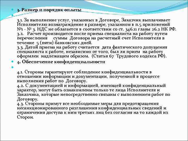  3. Размер и порядок оплаты 3. 1. За выполнение услуг, указанных в Договоре,