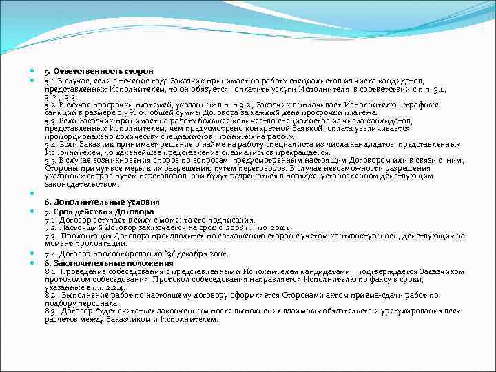  5. Ответственность сторон 5. 1. В случае, если в течение года Заказчик принимает